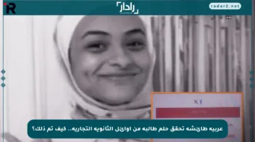 عربية طائشة تحقق حلم طالبة من أوائل الثانوية التجارية.. كيف تم ذلك؟